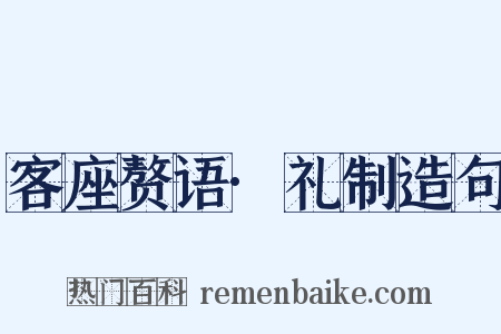 客座赘语·礼制造句是什么意思的图片